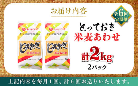 全6回定期便 とっておき米麦あわせ 2kg 味噌 味噌 みそ BHAE010