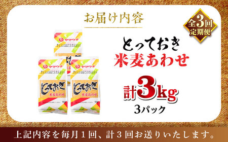 全3回定期便 とっておき 米麦 あわせ 3kg 味噌 味噌 みそ BHAE012