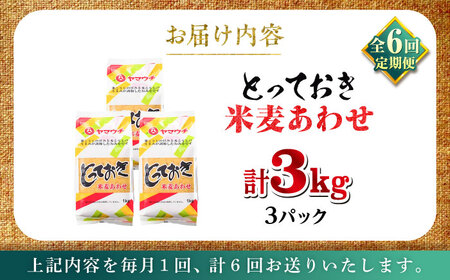 全6回定期便 とっておき 米麦 あわせ 3kg 味噌 味噌 みそ BHAE013