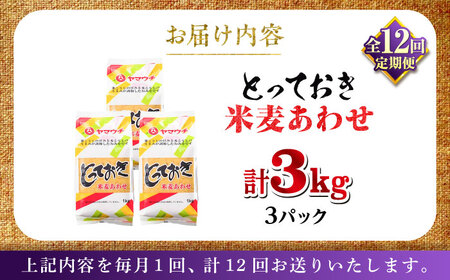 全12回定期便 とっておき 米麦 あわせ 3kg 味噌 味噌 みそ BHAE014