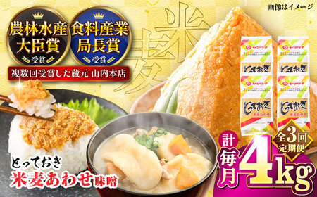 全3回定期便 とっておき 米麦 あわせ 4kg 味噌 味噌 みそ BHAE015