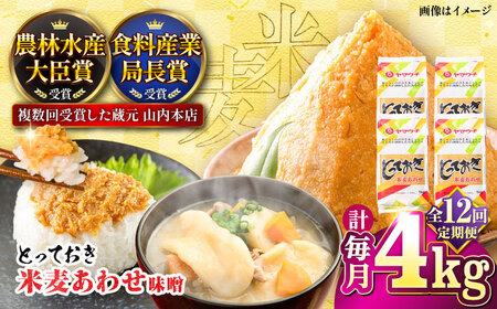 全12回定期便 とっておき 米麦 あわせ 4kg 味噌 味噌 みそ BHAE017