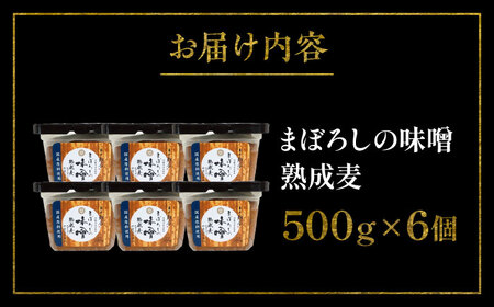 まぼろしの 味噌 熟成麦 500g×6個セット みそ 味噌 BHAE020