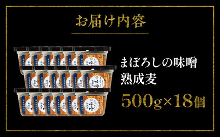 まぼろしの 味噌 熟成麦 500g×18個セット 麦味噌 みそ 味噌 BHAE022