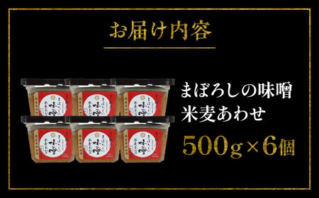 まぼろしの 味噌 米麦あわせ 500g×6個セット みそ 味噌 BHAE023