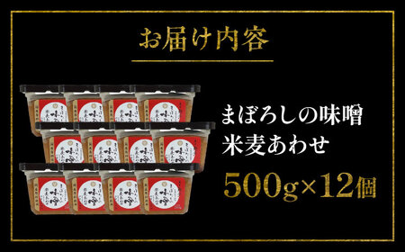 まぼろしの 味噌 米麦 あわせ 500g ×12個セット みそ 味噌 BHAE024