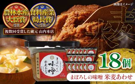まぼろしの 味噌 米麦 あわせ 500g×18個 セット みそ 味噌 BHAE025