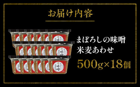 まぼろしの 味噌 米麦 あわせ 500g×18個 セット みそ 味噌 BHAE025