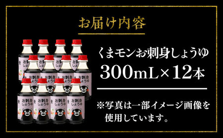 くまモン お刺身しょうゆ 300ml ×12本 計3.6L 醤油 BHAE028