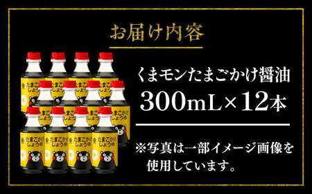 くまモン たまごかけ醤油 300ml ×12 合計3.6L しょうゆ 醤油 BHAE029