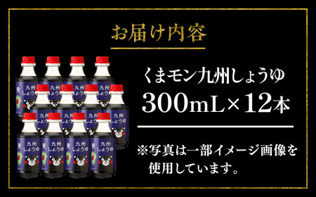くまモン 九州 しょうゆ 300ml ×12 合計3.6L しょうゆ BHAE030