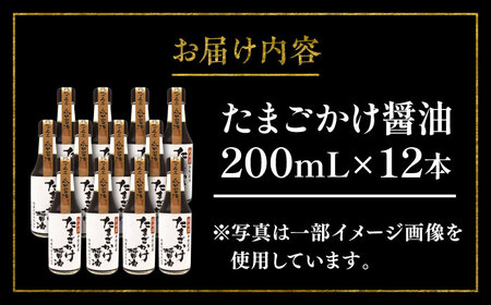 たまごかけ 醤油 200ml ×12 合計2.4L  醤油 BHAE031