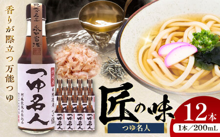 つゆ 名人 200ml×12本 計2.4L しょうゆ しょうゆ  BHAE032