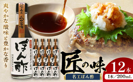 名工 ぽん酢 200ml ×12 合計2.4L 酢 ぽん酢 BHAE033