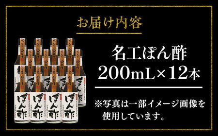 名工 ぽん酢 200ml ×12 合計2.4L 酢 ぽん酢 BHAE033