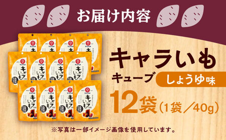 キャラ いも キューブ しょうゆ (40g×12袋) 計480g さつまいも お菓子 お菓子 BHAE037