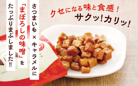 キャラ いも キューブ まぼろしの 味噌 (40g×12袋) 計480g さつまいも お菓子 お菓子 BHAE038