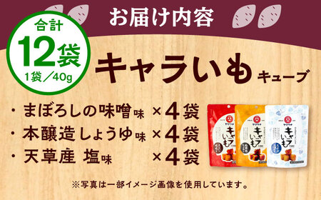 キャラ いも キューブ アソート 12袋セット 計480g(味噌・しょうゆ・塩 各4袋)  お菓子 お菓子 BHAE039