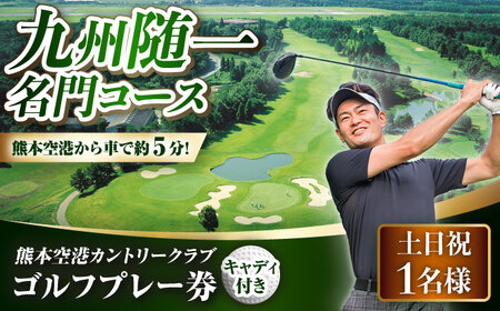 土日祝1名様ゴルフプレー券キャディ付 BHBB001 ゴルフ場 ゴルフ場