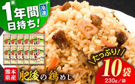 熊本県産 こだわり炒飯 肥後の鶏めし 計2.3kg(230g×10袋) 冷凍食品 炒飯[BHCS005]