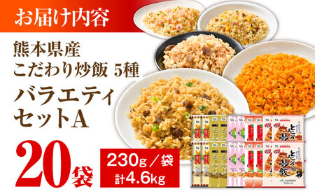 熊本県産 こだわり炒飯 バラエティセットA 計4.6kg(230g×20袋) 冷凍食品 炒飯[BHCS011]