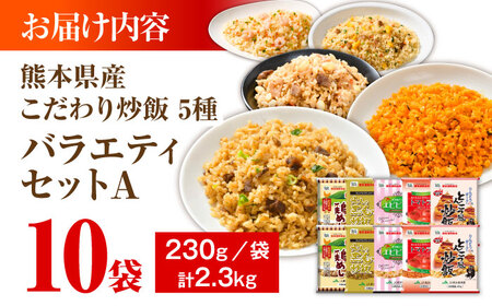 熊本県産 こだわり炒飯 バラエティセットA 計2.3kg(230g×10袋) 冷凍食品 炒飯[BHCS012]