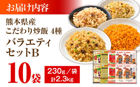 熊本県産 こだわり炒飯 バラエティセットB 計2.3kg (230g×10袋) 冷凍食品 炒飯[BHCS013]