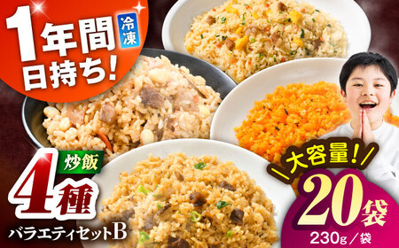 熊本県産 こだわり炒飯 バラエティセットＢ 計4.6kg(230g×20袋) 冷凍食品 炒飯[BHCS014]
