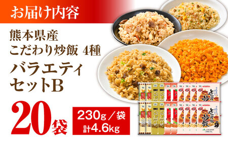 熊本県産 こだわり炒飯 バラエティセットＢ 計4.6kg(230g×20袋) 冷凍食品 炒飯[BHCS014]