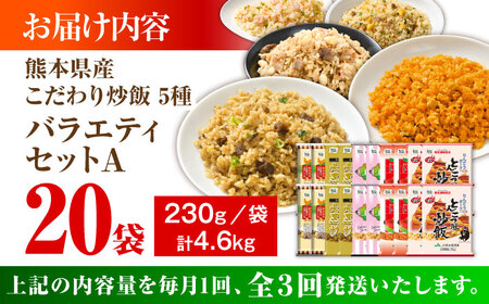 【全3回定期便】熊本県産 こだわり炒飯 バラエティセットA 計4.6kg(230g×20袋) 冷凍食品 炒飯[BHCS035]