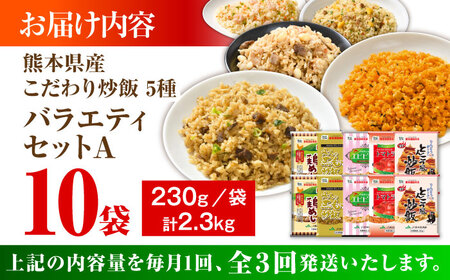 【全3回定期便】熊本県産 こだわり炒飯 バラエティセットA 計2.3kg(230g×10袋) 冷凍食品 炒飯[BHCS037]