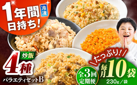 【全3回定期便】熊本県産 こだわり炒飯 バラエティセットB 計2.3kg (230g×10袋) 冷凍食品 炒飯[BHCS039]