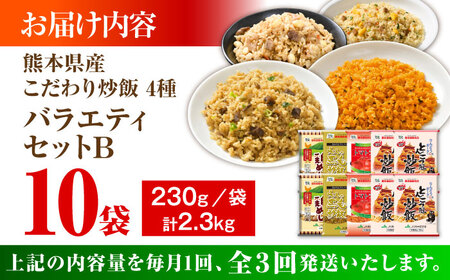 【全3回定期便】熊本県産 こだわり炒飯 バラエティセットB 計2.3kg (230g×10袋) 冷凍食品 炒飯[BHCS039]