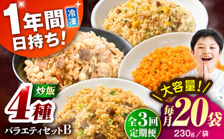 【全3回定期便】熊本県産 こだわり炒飯 バラエティセットＢ 計4.6kg(230g×20袋) 冷凍食品 炒飯[BHCS041]