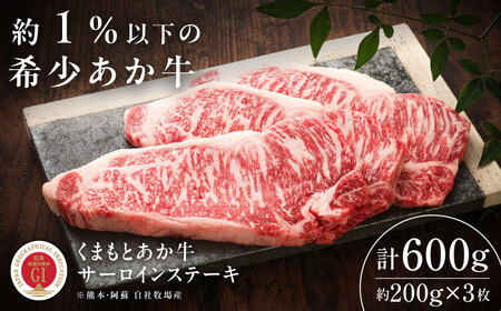 【GI認証】くまもとあか牛サーロインステーキ 約200g×3枚 サーロインステーキ  BHAS012