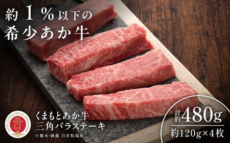 【GI認証】くまもとあか牛三角バラステーキ 約120g×4枚 三角バラ BHAS021