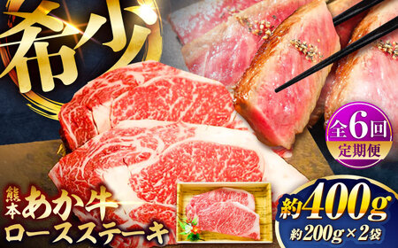 【全6回定期便】熊本和牛あか牛ロースステーキ 約200g×2枚 ロースステーキ BHAS037