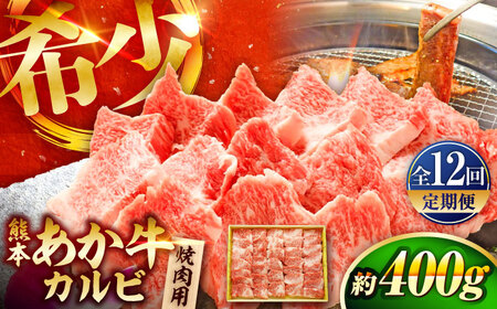【全12回定期便】熊本和牛あか牛カルビ焼肉用 約400g 焼肉 BHAS044