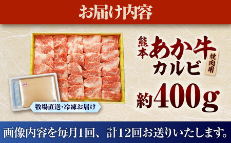 【全12回定期便】熊本和牛あか牛カルビ焼肉用 約400g 焼肉 BHAS044