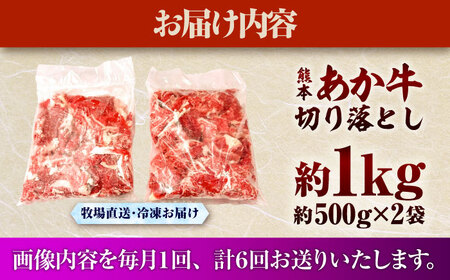 【全6回定期便】熊本和牛あか牛切り落とし 約1kg 牛肉切り落とし BHAS046