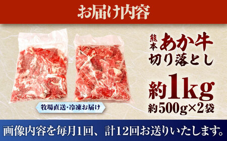 【全12回定期便】熊本和牛あか牛切り落とし 約1kg 牛肉切り落とし BHAS047