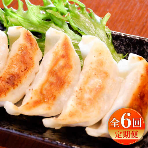 【全6回定期便】熊本和牛あか牛ぎょうざセット(60個入り) ぎょうざ BHAS052