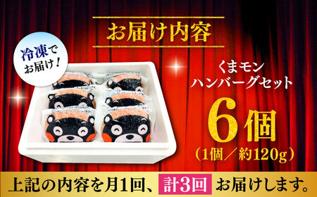 全3回定期便 くまモン ハンバーグ セット(あか牛100%使用)ハンバーグ BHAS057