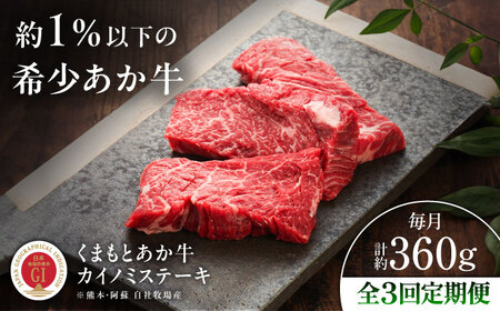 【全3回定期便】【GI認証】くまもとあか牛カイノミステーキ 約120g×3枚 カイノミステーキ  BHAS060