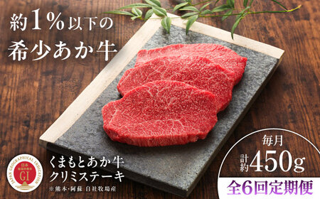 全6回定期便GI認証 くまもとあか牛クリミステーキ 約150g×3枚BHAS064 クリミステーキ
