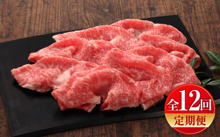 全12回定期便 GI認証 くまもとあか牛 リブローススライス 約400g BHAS092 リブロース