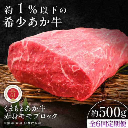 【全6回定期便】【GI認証】くまもとあか牛赤身モモブロック 約500g 赤身モモ ブロック BHAS100