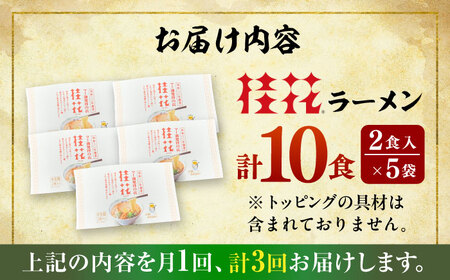 全3回定期便 桂花 ラーメン 2食入 × 5袋 ラーメン BHAR010