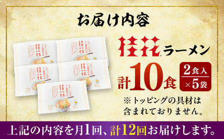 全12回定期便 桂花 ラーメン 2食 入× 5袋 ラーメン BHAR012