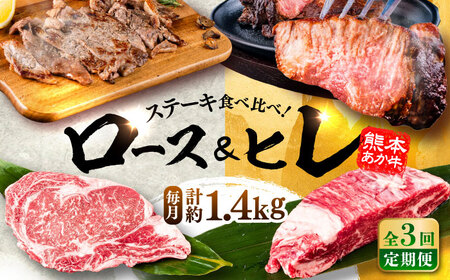 【全3回定期便】熊本県産 あか牛 ステーキ用ヒレ肉約600g、ロース肉約800g 計約1.4kg あか牛 BHBY029